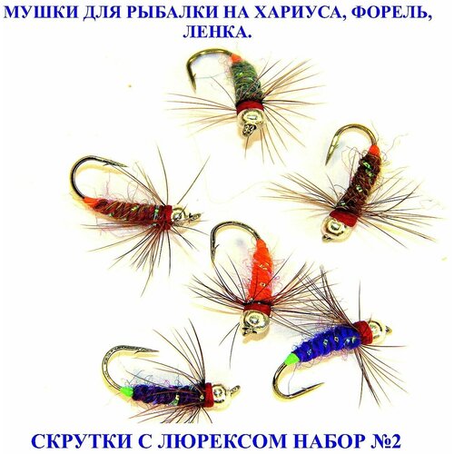 Мушки для рыбалки на хариуса, форель, ленка. Набор №10 из 6 штук