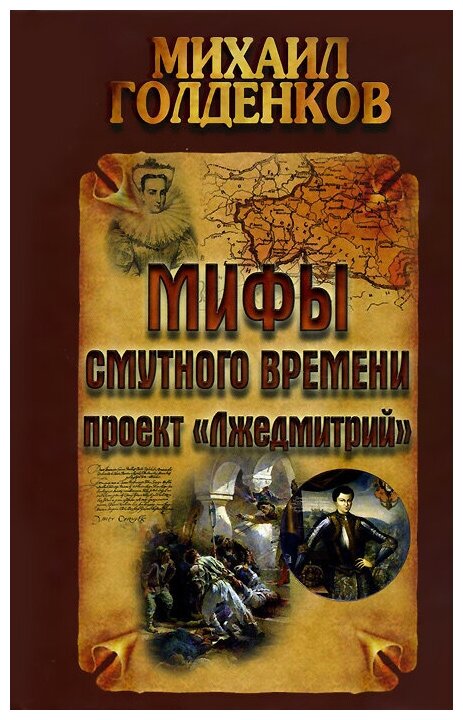 Мифы смутного времени: проект "Лжедмитрий" - фото №1