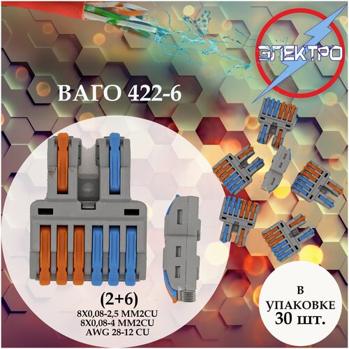 Клеммы ваго 422-6( 2+6) 30шт Электро