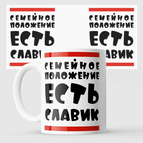 Кружка есть Славик семья