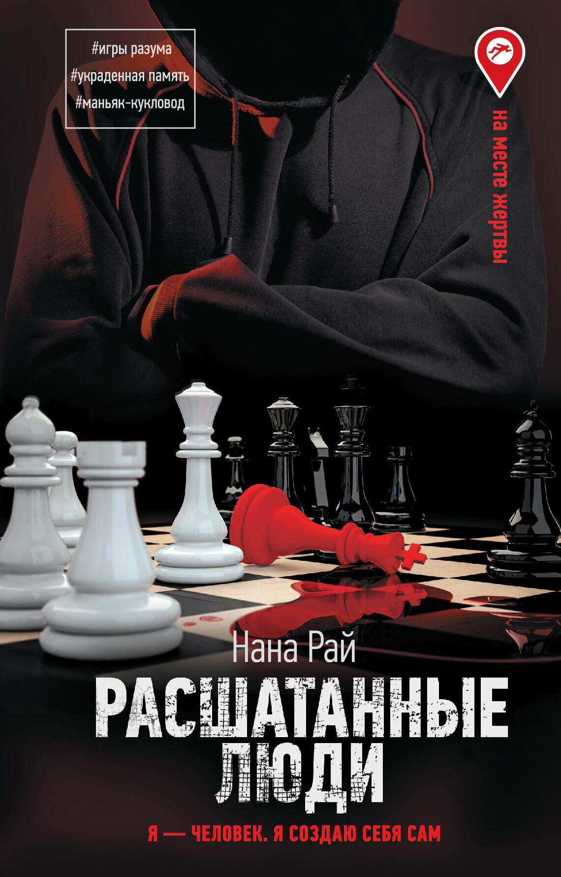 Расшатанные люди Рай Н.