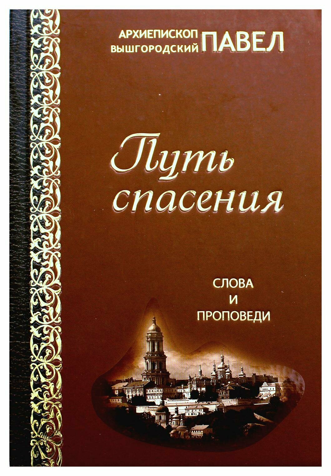 Путь спасения. Слова и проповеди - фото №7