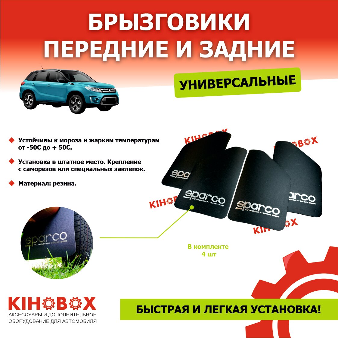 Брызговики светоотражающие Спарко, надпись « SPARCO» резина, черные 37*22 (4шт) KIHOBOX АРТ 5511302