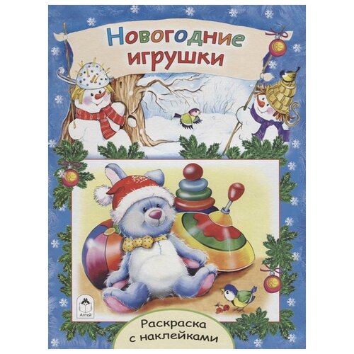 Алтей Раскраска Новогодние игрушки алтей книжка раскраска новогодние истории