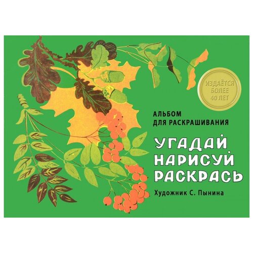 Стрекоза Альбом для раскрашивания Угадай, нарисуй, раскрась