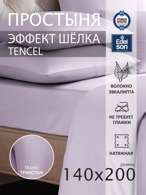 Простыня на резинке 140х220х30 Edelson Tencel