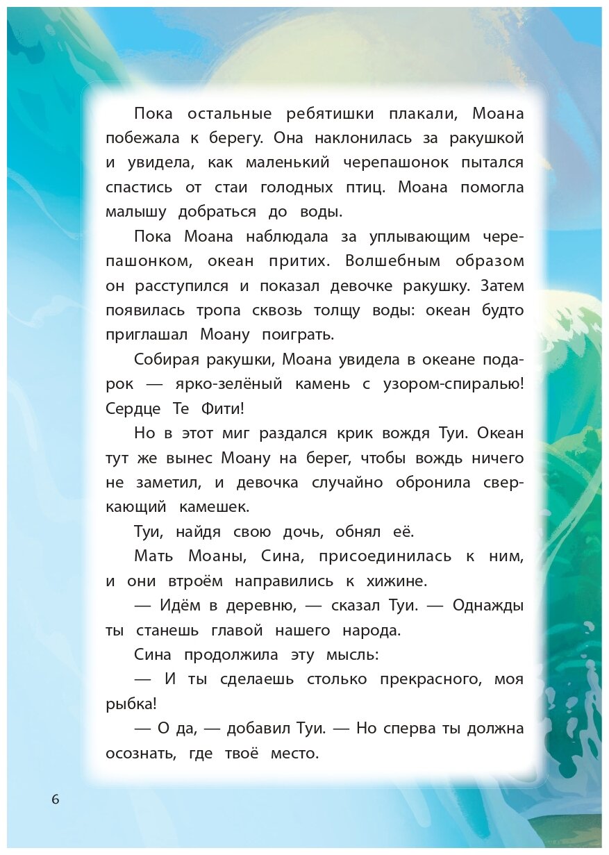 Моана. Через океан. Книга для чтения с цветными картинками - фото №6