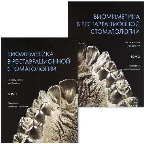 Биомиметика в реставрационной стоматологии: В 2 т. Манье П, Бельсер У. Дентал-Азбука