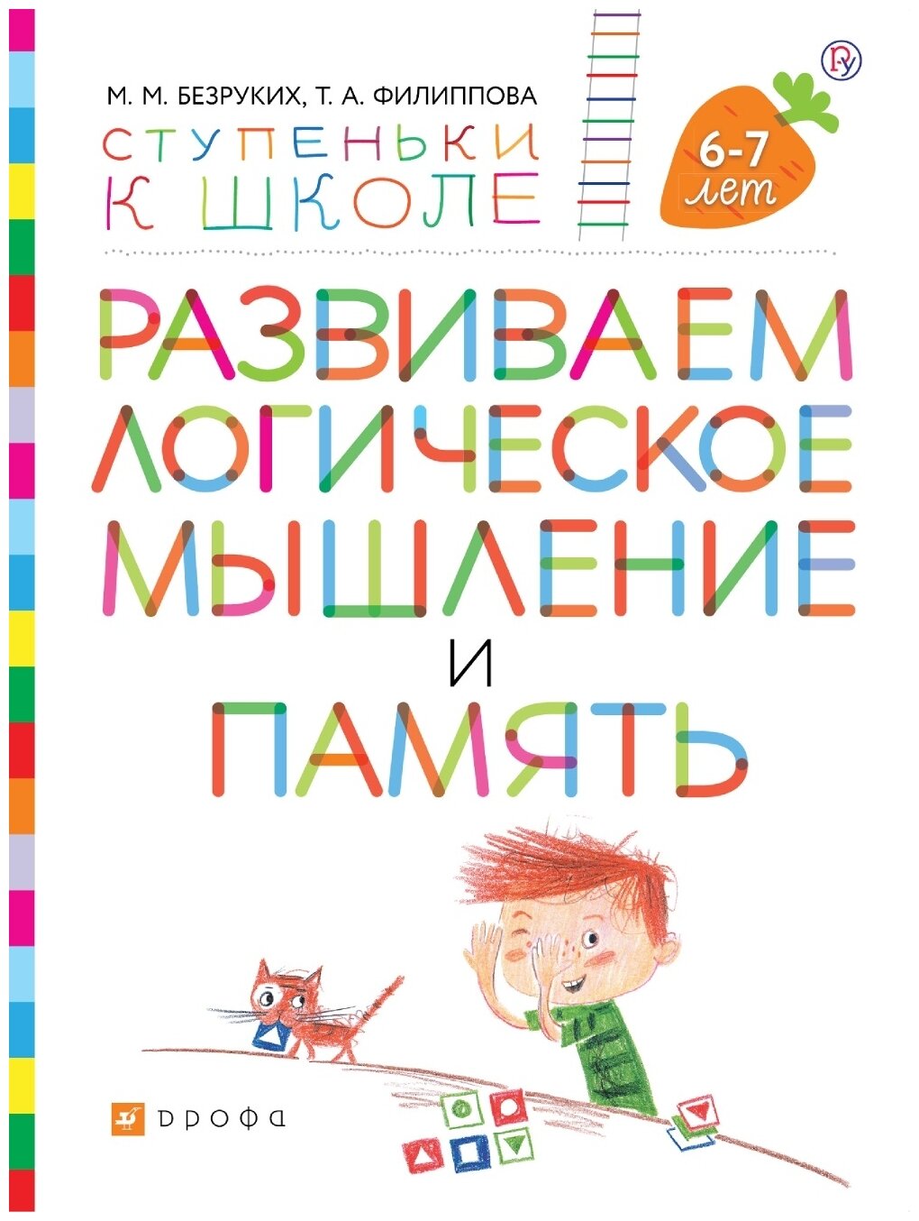 Развиваем логическое мышление и память. Пособие для детей 6-7 лет - фото №1