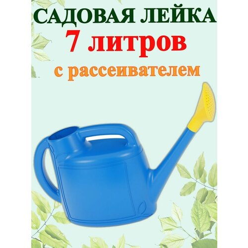 Лейка садовая 7 л. Росток лейка для цветов лейка садовая 8л с рассеивателем юнис