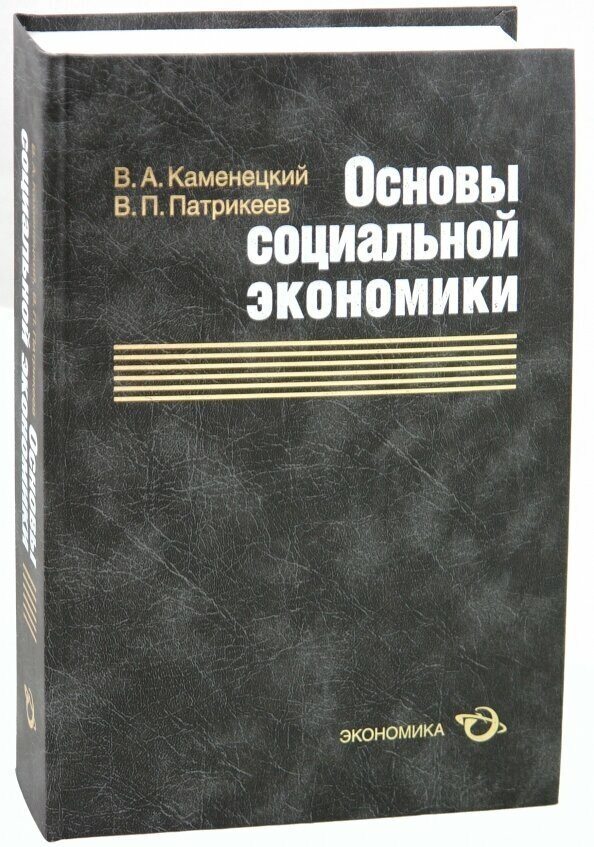 Основы социальной экономики (Каменецкий Вячеслав Александрович, Патрикеев Владимир Петрович) - фото №2