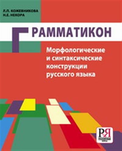 Л. П. Кожевникова Грамматикон. Морфологические и синтаксические конструкции русского языка