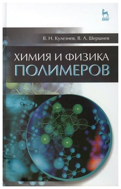 Химия и физика полимеров. Учебное пособие - фото №1