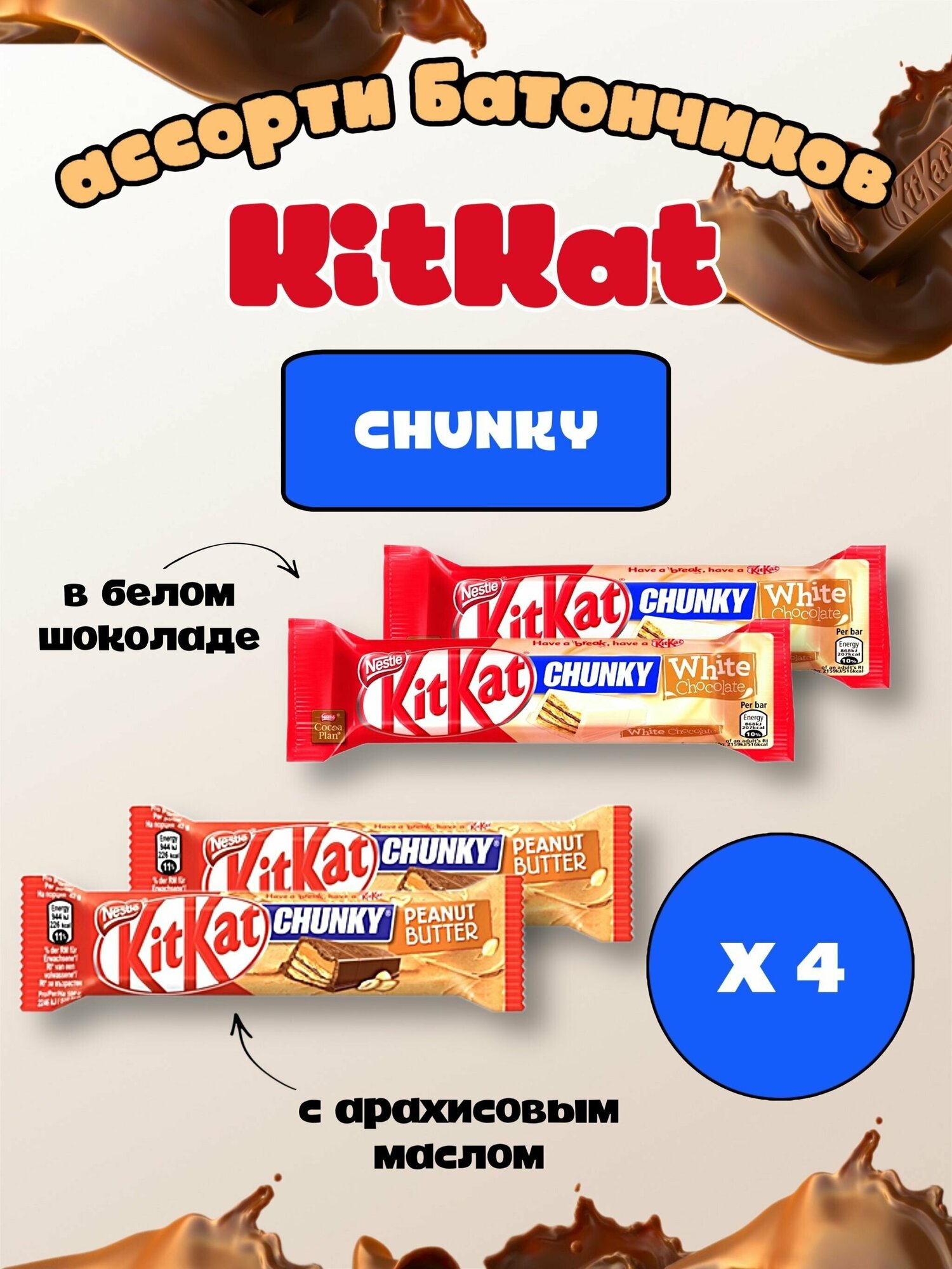 Шоколадный батончик KitKat Chunky / Киткат ассорти 4 шт (2 шт в белой глазури+ 2 штс арахисовой пастой)