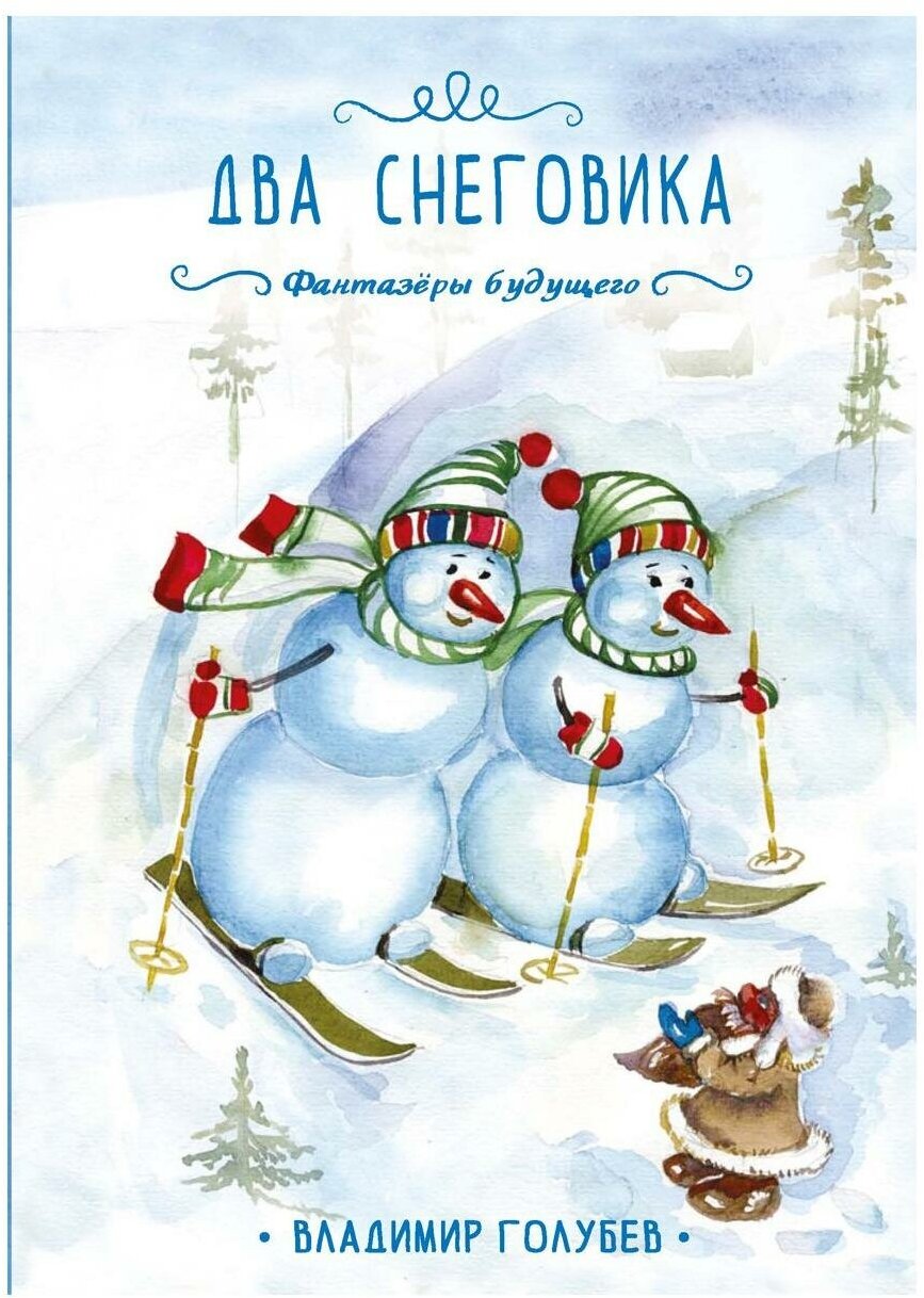 Два снеговика (Голубев Владимир Евгеньевич) - фото №1