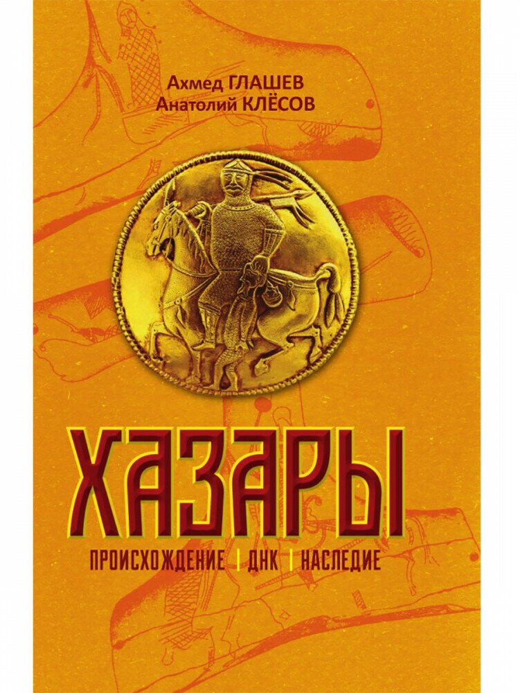 Хазары. Происхождение, ДНК, Наследие. Клёсов А. А, Глашев А. А.