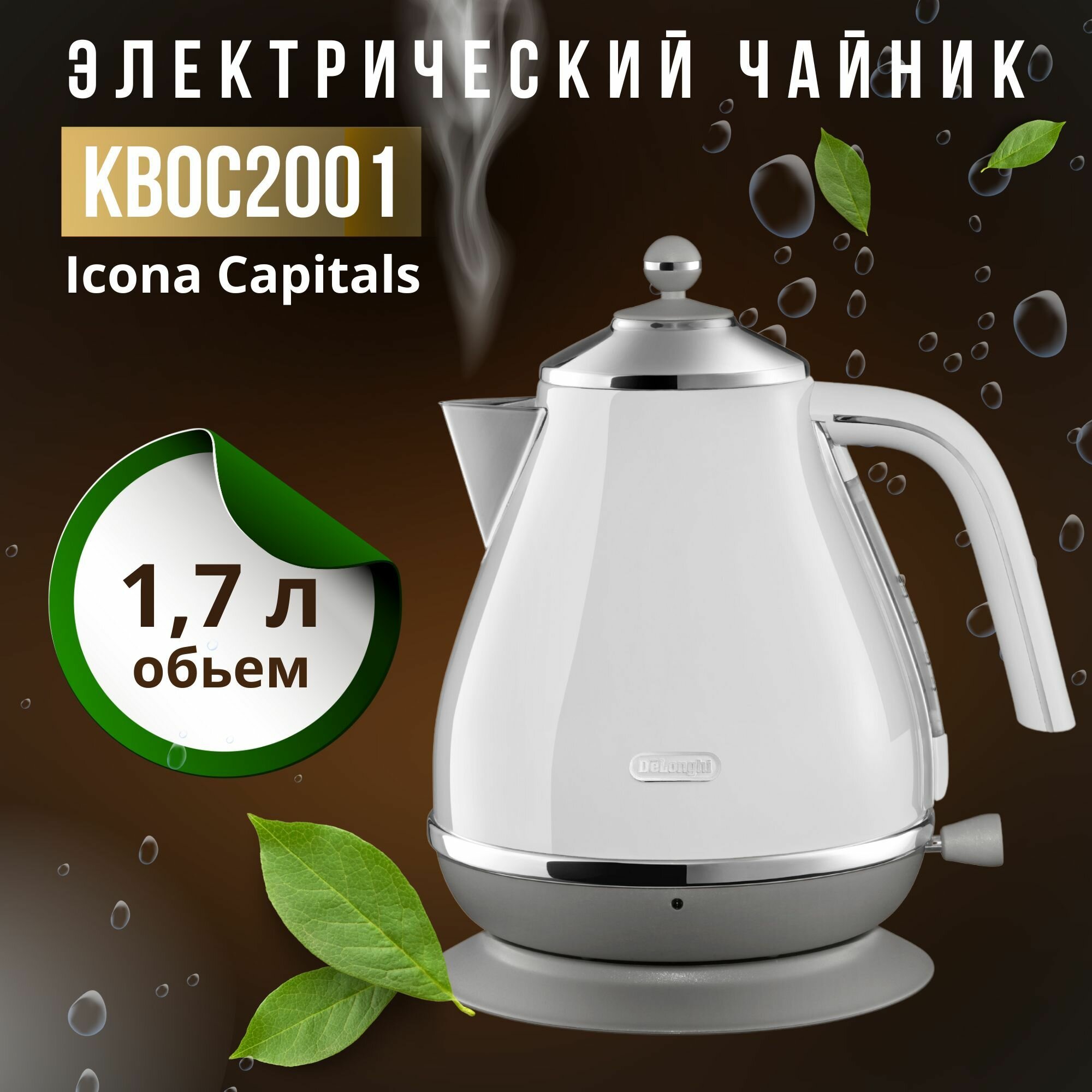 Чайник Delonghi KBOC2001. W Icona Capitals белый