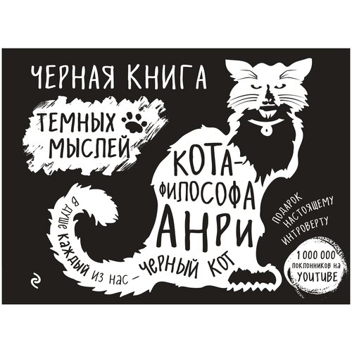 фото Вильям брэден "черная книга темных мыслей кота-философа анри. подарок настоящему интроверту" эксмо