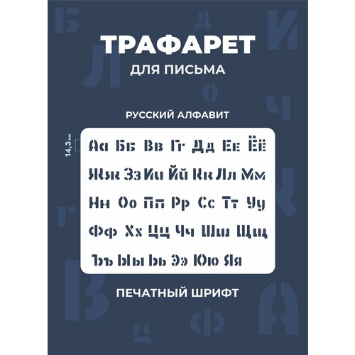 Трафарет буквы русский алфавит 180х240мм трафарет русский алфавит