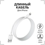 Зарядка для iPhone / GQbox / Кабель для айфона / Кабель для Зарядки iPhone 5-14 и iPad USB Lightning / Длинный провод 2 метра / Зарядка на айфон - изображение