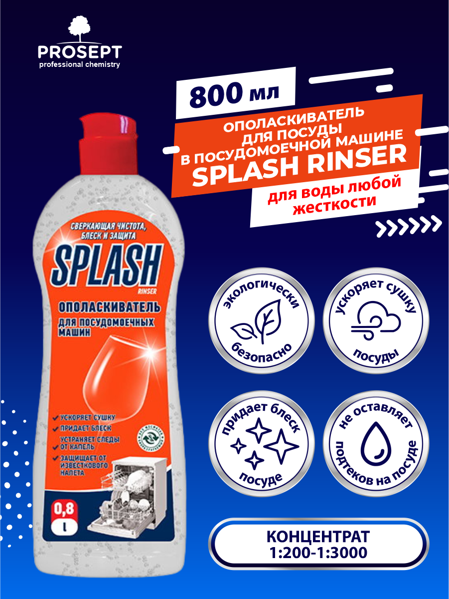 Ополаскиватель для посудомоечной машины PROSEPT Splash Rinser 5л (160-5) - фото №14