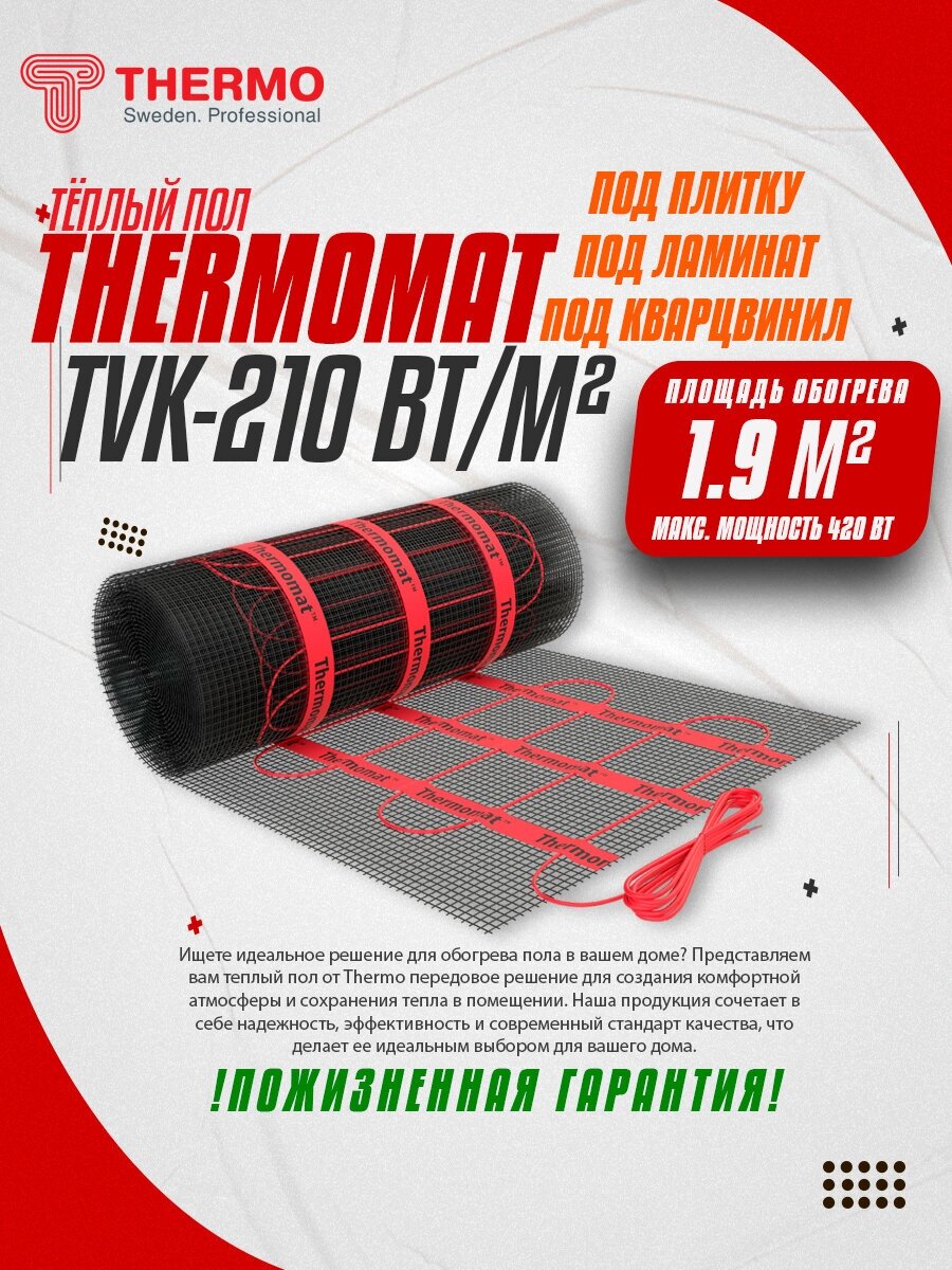 Теплый пол Thermo Thermomat TVK-210 1,9 м²