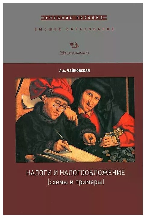 Налоги и налогообложение (схемы и примеры): Учебное пособие - фото №1