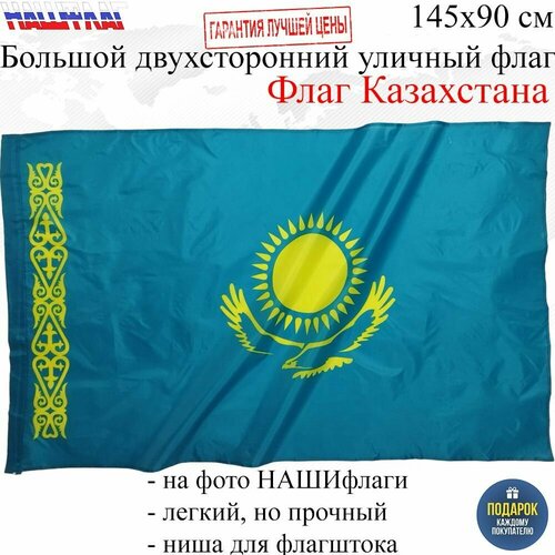 Флаг Казахстана Республика Казахстан 145Х90см нашфлаг Большой Двухсторонний Уличный
