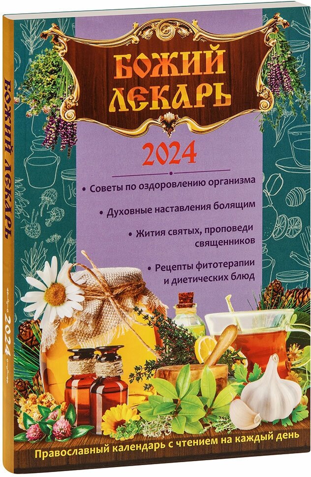 Календарь православный на 2024 год. Божий лекарь - фото №1