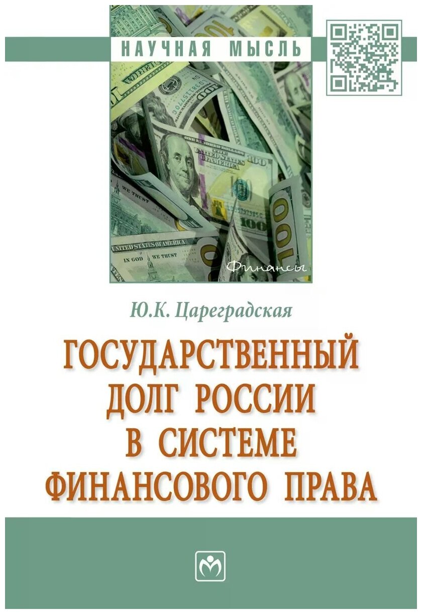 Государственный долг России в системе финансового права - фото №1