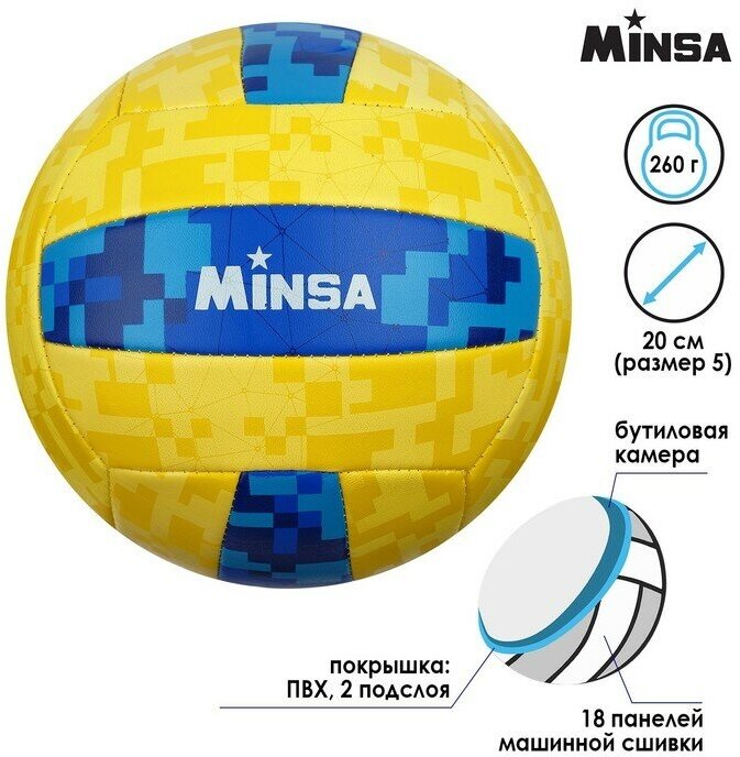 Мяч волейбольный MINSA, ПВХ, машинная сшивка, 18 панелей, размер 5 - фотография № 1