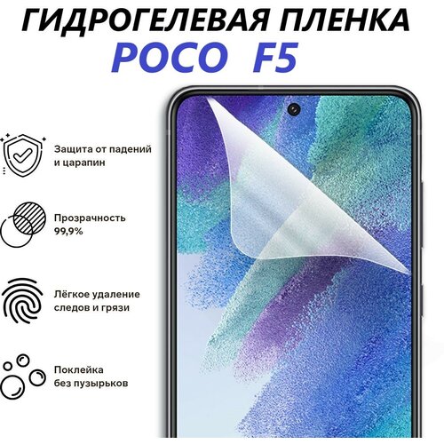 Гидрогелевая защитная пленка для Poco F5 / Полноэкранная защита телефона