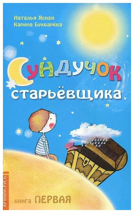 Сундучок старьевщика. Книга 1 (Букварёва Карина (соавтор)) - фото №1