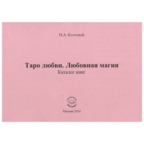 Колтовой Н. "Таро любви. Любовная магия. Каталог книг"