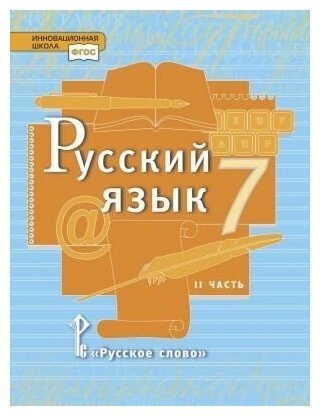 Русский язык. 7 класс. Учебник. В 2-х частях. Часть 2. - фото №2