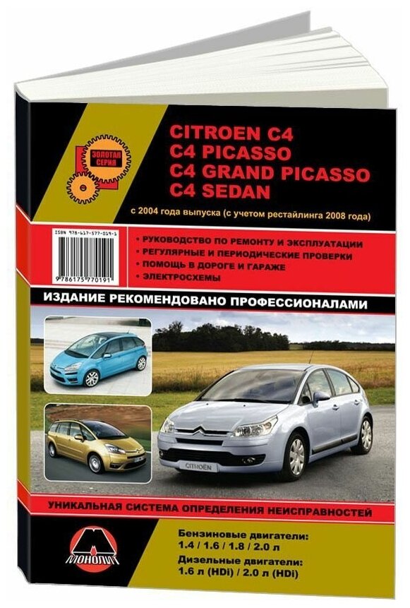 Citroen C4 / C4 Picasso / C4 Grand Picasso / C4 Sedanс 2004 и с 2008 бензин / дизель. Руководство по ремонту и эксплуатации