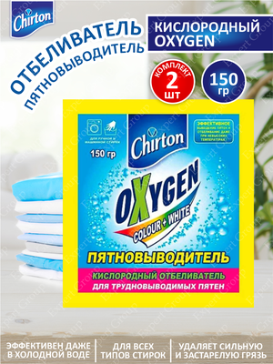 Отбеливатель/пятновыводитель кислородный Chirton Oxygen 150 гр. х 2 шт.