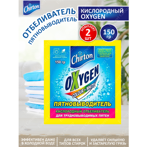 Отбеливатель/пятновыводитель кислородный Chirton Oxygen 150 гр. х 2 шт.