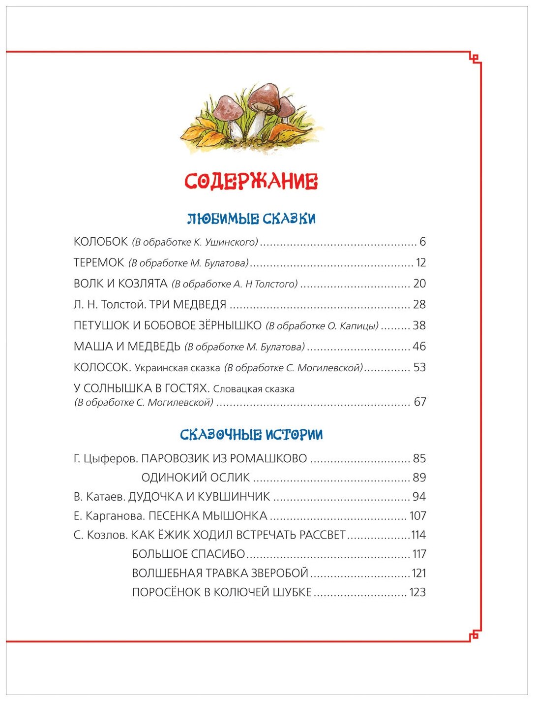 Читаем дома и в детском саду (Катаев Валентин Петрович, Козлов Сергей Григорьевич, Цыферов Геннадий Михайлович и др.) - фото №4