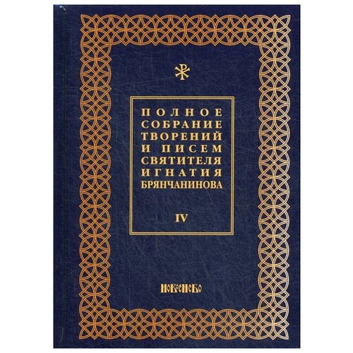 Общ. ред. Шафранова О.И. "Полное собрание творений и писем святителя Игнатия Брянчанинова, 3-е изд., испр., В 8 т. Т. IV"