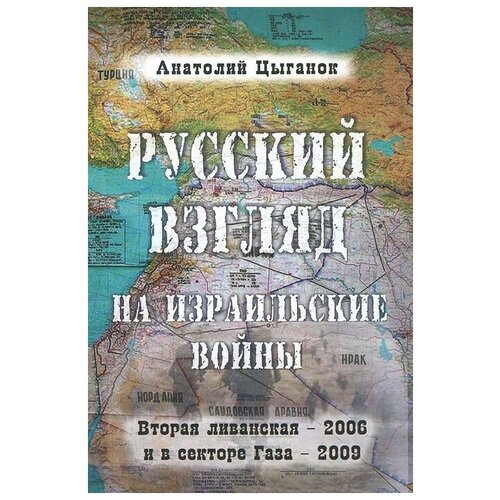 Анатолий Цыганок "Русский взгляд на израильские войны. Вторая ливанская - 2006 и в секторе Газа - 2009"