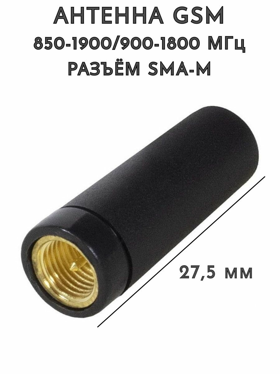 Антенна GSM 850-1900/ 900-1800 МГц разъём SMA-M