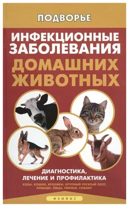 Инфекционные заболевания домашних животных. Диагностика, лечение и профилактика - фото №1