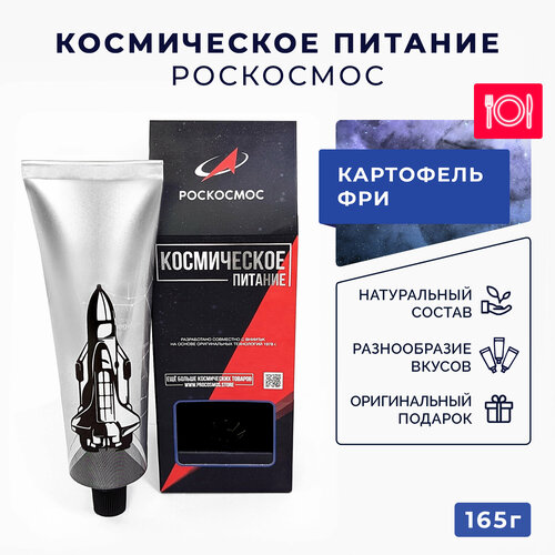 Космическая еда Картофель фри