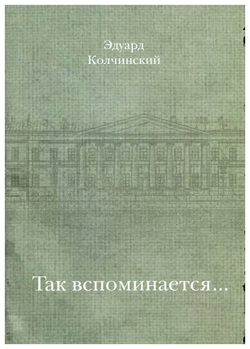 Так вспоминается... (Колчинский Эдуард Израилевич) - фото №1