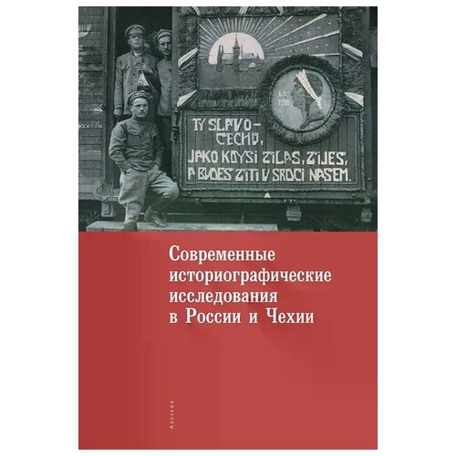 "Современные историографические исследования в России и Чехии"