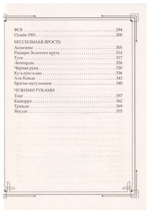 Тайные общества мира. Масоны, иллюминаты, розенкрейцеры, тамплиеры, каморра, якудза… - фото №4