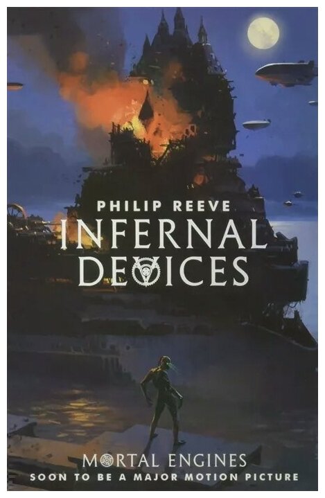 Infernal Devices (Reeve Philip) - фото №1