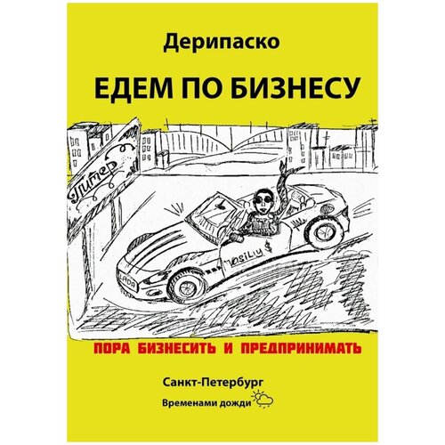 Дерипаско Галина Николаевна "Едем по бизнесу"