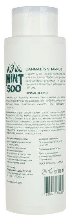 Противовоспалительный шампунь на основе масла и экстракта семян конопли Mint500 Hemp Shampoo 400 мл